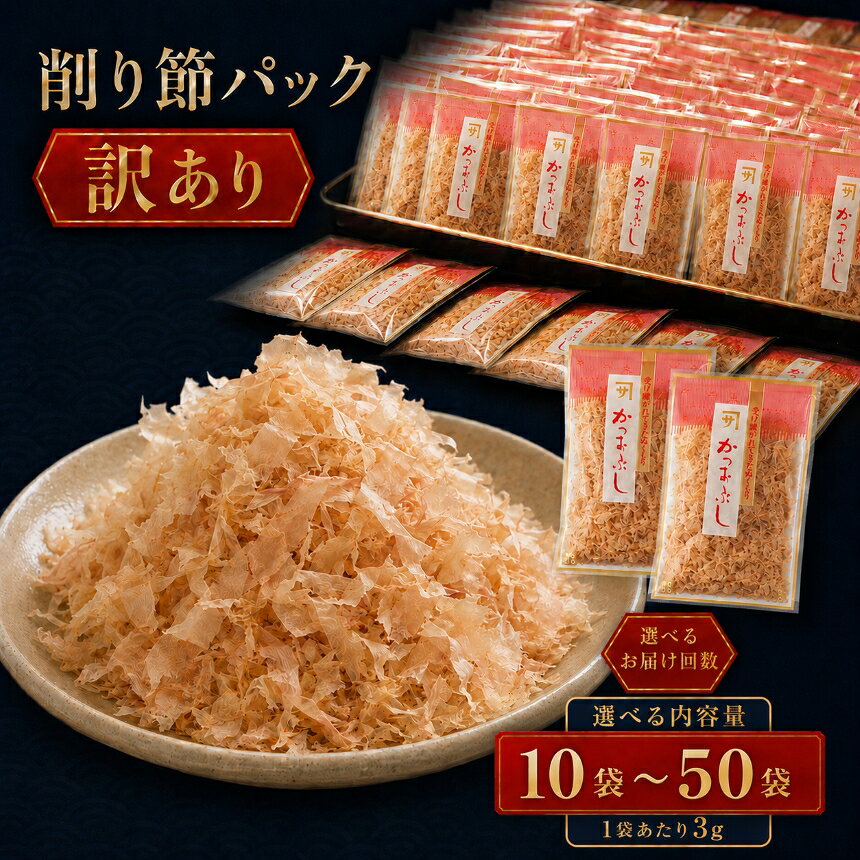 【ふるさと納税】 本鰹節 かつお節 本枯節 3g×10袋・30袋・50袋 選べる内容量 選べるお届け回数 1回・2回・4回・6回 小分け 個包装 常温保存 田子節 手火山式焙乾製法 おかか 出汁 静岡県 西伊豆町 カネサの「訳あり削り節パック」定期便 毎月 食卓 ご飯 人気 高レビュー