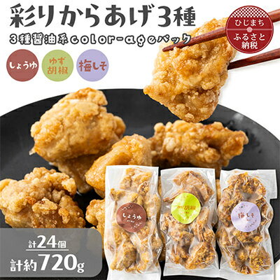 【ふるさと納税】彩りからあげ　3種醤油系color-ageパック(しょうゆ・ゆず胡椒・梅しそ)【配送不可地域：離島】【1649523】
