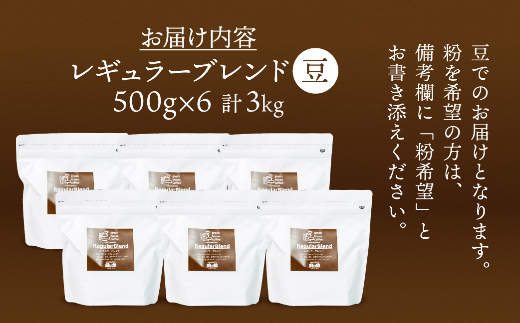 緑の館／45年の伝統レギュラーブレンド豆 500g×6（計3kg）【17-64】