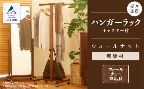 キャスター付ハンガーラック　ウォールナット無垢材 木製 家具