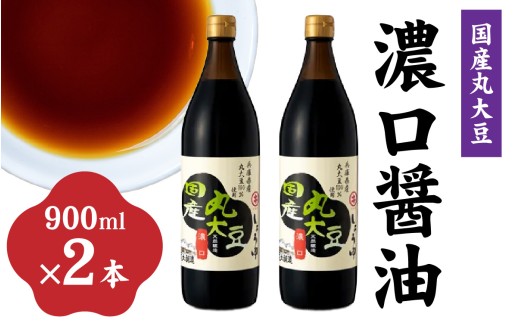 国産丸大豆 濃口醤油 2本セット 天然醸造 醤油 しょうゆ / 醤油 濃口醤油 丸大豆醤油 国産醤油 料理用醤油 煮物 炒め物 卵かけご飯 刺身 調味料 和食 兵庫県 多可町 蔵元 醤油 ギフト セット