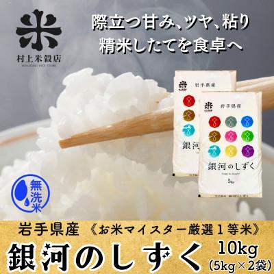ふるさと納税 盛岡市 ◇発送当日精米◇無洗米 盛岡産銀河のしずく10kg(5kg×2)《特A7年連続》令和7年産・1等米