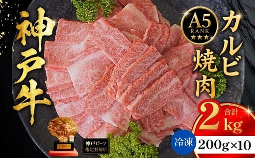 神戸牛カルビ焼肉200g×10 計2kgセット 冷凍 【令和9年3月お届け予定】 最短翌日～4営業日以内発送 神戸牛 和牛 国産 牛肉 カルビ 焼肉 大人気 人気 ふるさと納税 返礼品 おすすめ ランキング 神戸 兵庫県 香美町 帝神志方ミート 93-11-03