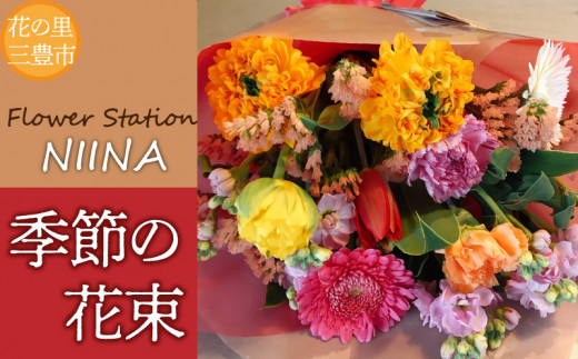 Flower Station NIINAから「花の里三豊市の季節の花束」