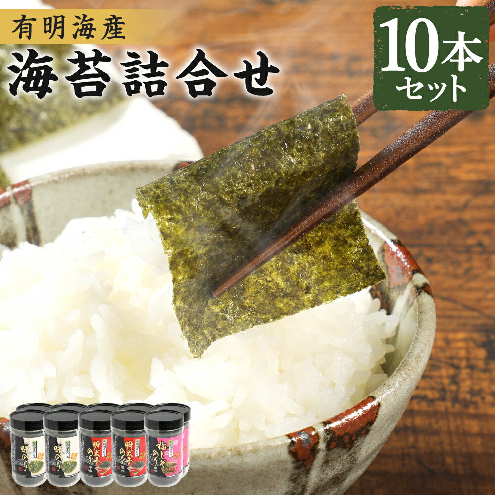 【ふるさと納税】有明海 柳川産 海苔 詰合せ 10本セット 3種類 セット 味付のり 梅しそ風味味付のり 明太子風味味付のり のり 味付 味のり 味付け海苔 味付海苔 ケース入り 送料無料