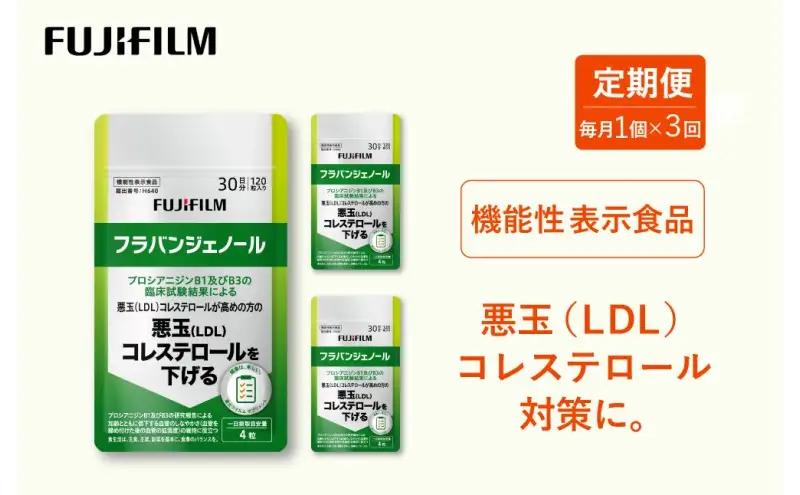 サプリメント 富士フイルム フラバンジェノール サプリメント【30日分】【定期便 全3回】