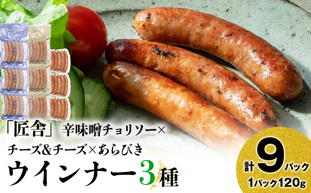 中川町ウインナー3種セット(辛味噌チョリソー×チーズ＆チーズ×あらびきウインナー)各3パック 計9パック