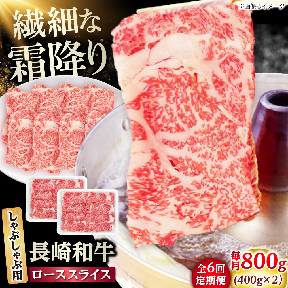【ふるさと納税】【6回定期便】長崎和牛 ローススライス しゃぶしゃぶ用 800g（400g×2） 【佐世保エスディー食品株式会社】[DBW064]