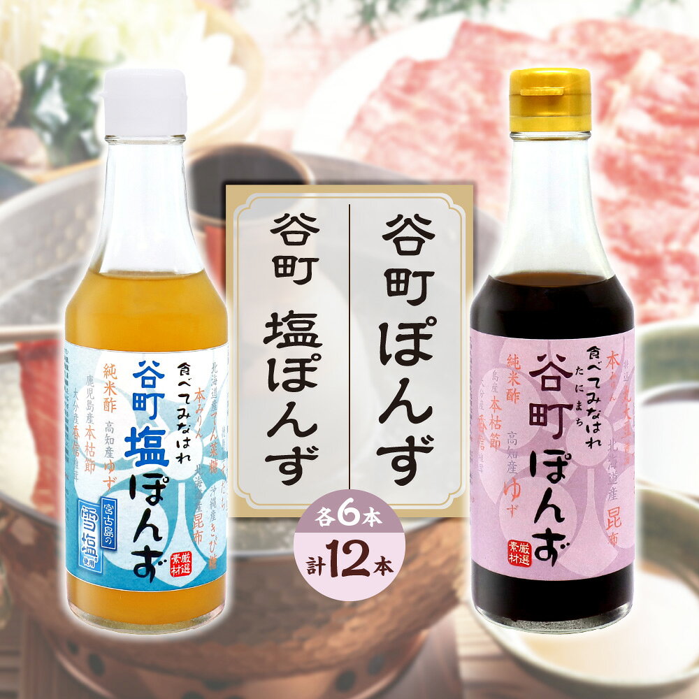 【ふるさと納税】【京阪百貨店厳選】谷町ぽんず 6本入 谷町塩ぽんず 6本入 すだち ゆず 昆布 本枯節 椎茸 厳選素材 まろやか 上品 鍋料理 水炊き しゃぶしゃぶ ドレッシング 送料無料 大阪市 大阪府