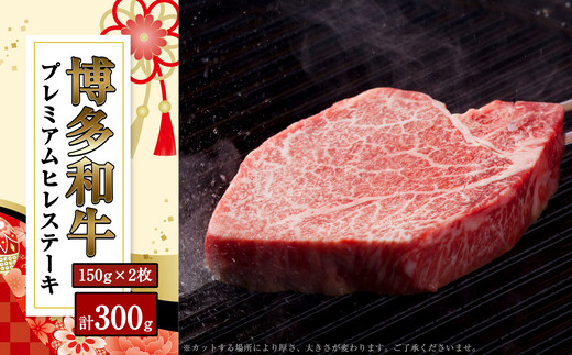 和牛 博多和牛 ヒレ ステーキ 150g 2枚 計300g 博多 | 和牛 わぎゅう wagyu 和牛ステーキ 国産 国産牛 牛 牛肉 肉 ヒレ ひれ hire ヒレ肉 ヒレステーキ フィレ ステーキ フィレステーキ 赤身 赤身肉 福岡 須恵 サンフーズ