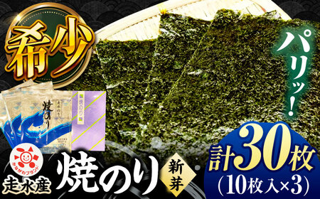 走水 焼のり（新芽） 3帖（10枚×3）焼き海苔 おかず 海苔 [AKBB004]