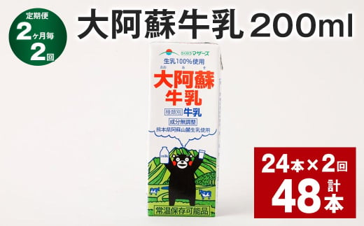 【2ヶ月毎2回定期便】 大阿蘇牛乳 200ml 計48本（24本×2回） 牛乳 乳飲料 乳性飲料