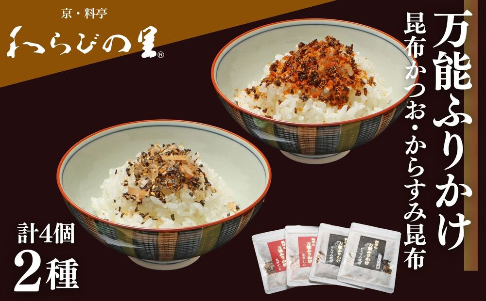【わらびの里】万能ふりかけ2種4袋セット｜京都 老舗料亭 ふりかけ 人気セット［ 老舗料亭のご馳走 ふりかけ ご飯のお供 万能調味料 パスタ・雑炊・サラダにも グルメ おすすめ ギフト プレゼント 贈答 お取り寄せ 通販 送料無料 ふるさと納税 ］ 261009_B-XN15