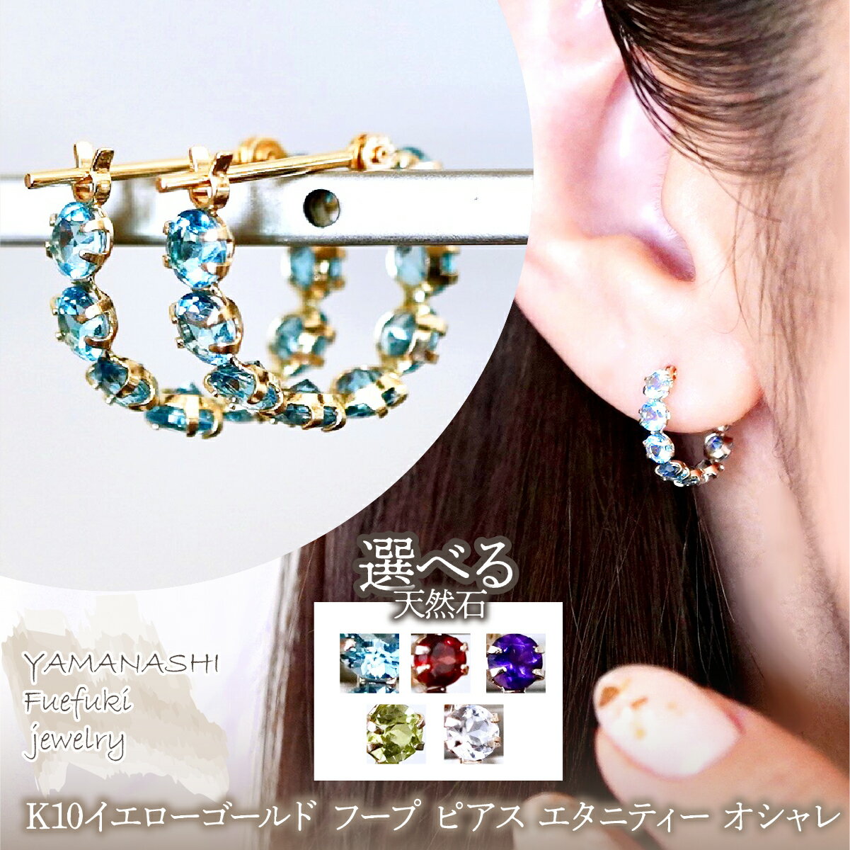 【ふるさと納税】K10YG(10金) イエローゴールド 選べる天然石 フープ ピアス エタニティー オシャレ 保証書付 YF-20 242-067 ジュエリー アクセサリー 記念日 ギフト プレゼント エレガント 高品質 レディース 誕生石 誕生日 母の日 ふるさと納税 送料無料