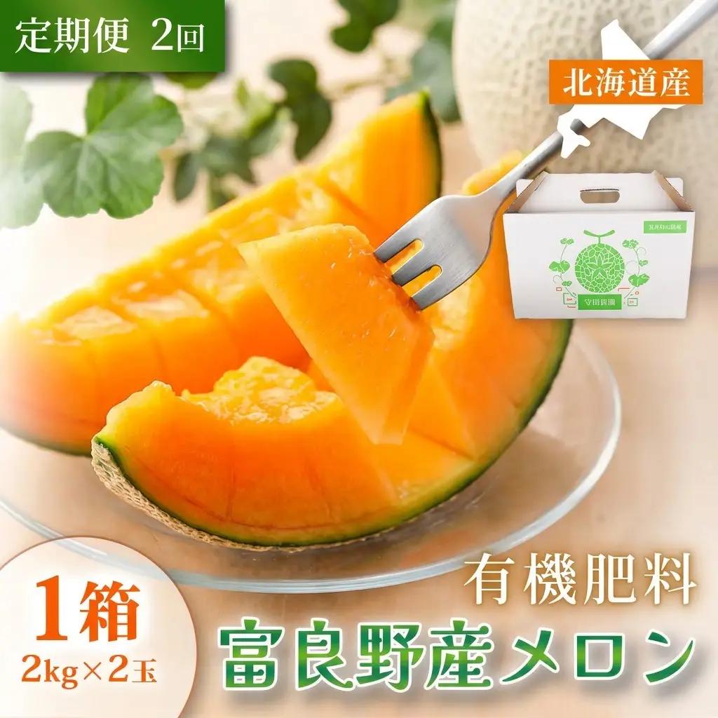 富良野メロン 赤肉 特秀品 糖度15度以上【2kg×2玉 計4kg】【定期便2回】
