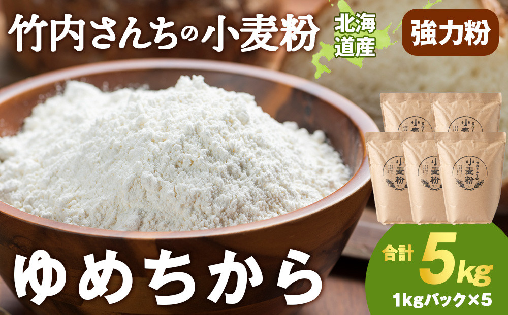
            竹内さんちの小麦粉【北海道 ゆめちから（１kg×５袋）便利な小分け袋でお届け】5kg 小分け お菓子 パン
          
