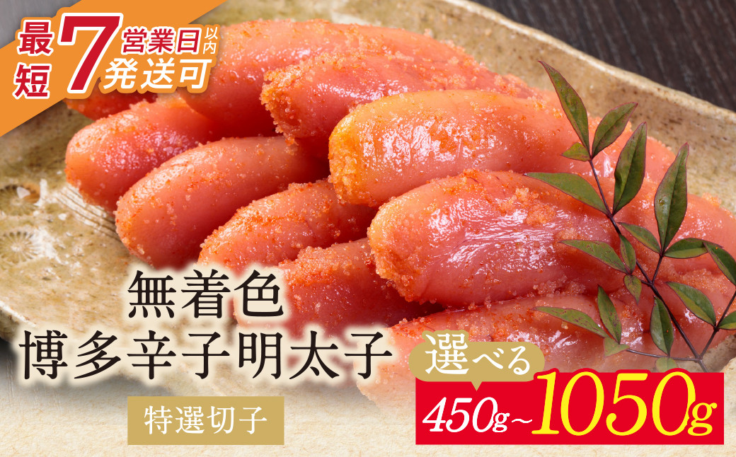 
            小分けで便利! 博多辛子明太子 特選切子 無着色 450g～1050g 3パック×150g 7パック×150g めんたいこ 明太子 辛子明太子 明太 海鮮 魚介類 人気 明太子 おすすめ 魚介 福岡 明太子 博多 U86 【上野焼チャンス】スピード発送
          