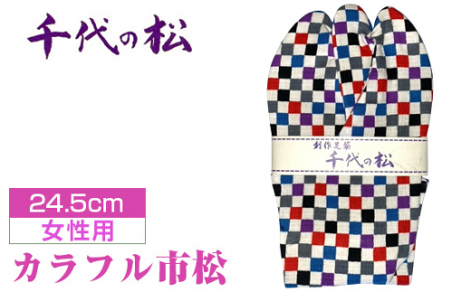 カラフル市松（女性用：24.5cm） ／  たび タビ 創作足袋 ファッション 和小物 埼玉県 特産品 No.375-06
