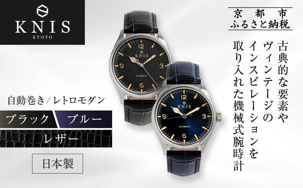 
                  【KNIS KYOTO】レトロモダン 日本製 自動巻き 腕時計 革ベルト レザー＜カラー選択可＞｜京都発 腕時計 人気ブランド おしゃれ［ 京都 ニス 国産腕時計 MIYOTA おしゃれ 上品 高級 おすすめ ウォッチ 時計 ファッション お取り寄せ 通販 送料無料 ふるさと納税 ］
                