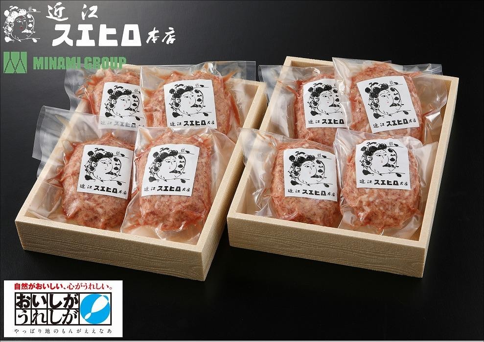 
近江スエヒロ本店　近江牛合挽ハンバーグ8食セット
