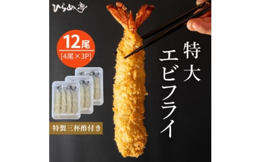 特大エビフライ12本　ご家庭で揚げやすい16cmサイズ【1678629】