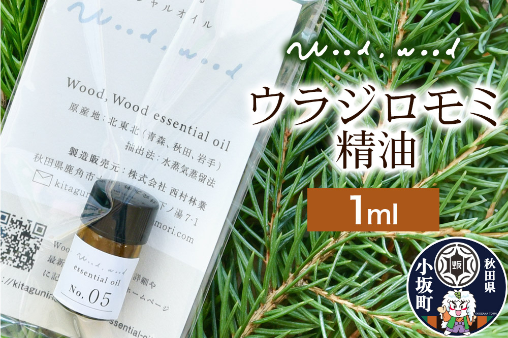 
            ウラジロモミ精油 1ml ＜クロネコゆうパケット＞
          