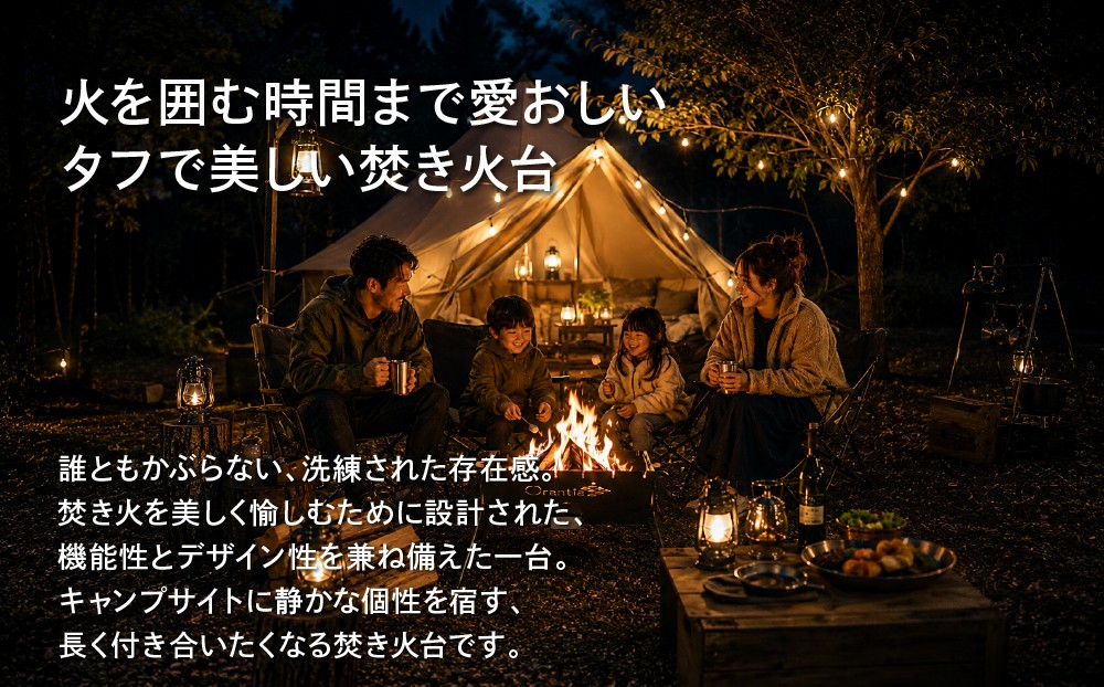 他のキャンパーとかぶりにくい独特なフォルムとタフな造りで上質な空間を作り出す焚き火台