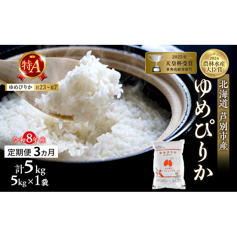 【 定期便 3ヶ月】新米 5kg ゆめぴりか 令和8年産 [ 先行予約 毎月お届け ] 北海道 芦別 2026年 8年 芦別RICE 農家直送 精米 白米 お米 5キロ 定期 3回 最高級 特Aランク
