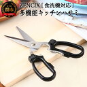 【ふるさと納税】ZENCIX ［食洗機対応］多機能型キッチンハサミ ～全長200mm 食洗器OK 栓抜き 缶開け キャップ開けが付いています 分解して洗える 日本製 高級～