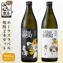 【ふるさと納税】ホークスラベル 900ml×2本 2種類 芋焼酎 麦焼酎 詰め合わせ 飲み比べ セット 魔界への誘い 舞ここち 25度 黒麹芋焼酎 お酒 酒 アルコール 佐賀県 鹿島市 送料無料 C-119