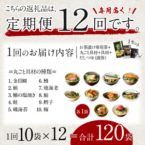 【毎月届く定期便・定期購入】「全12回」高級お茶漬けセット（10種類セット）※お茶漬け専用茶付き※