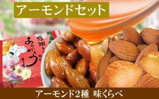 
【各1袋】あめがけアーモンド200g・素焼きアーモンド200g
