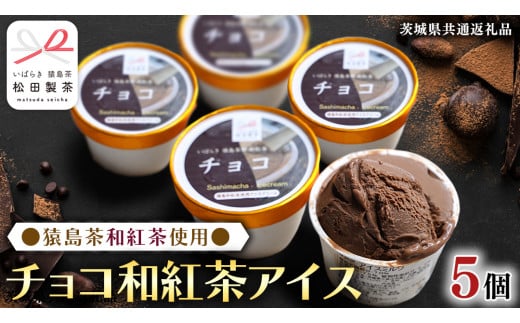 猿島茶使用 チョコ 和紅茶 アイス 5個入 アイスクリーム あいす ふるさと納税 ギフト スイーツ お菓子 お祝い 詰合せ [DV022sa]	