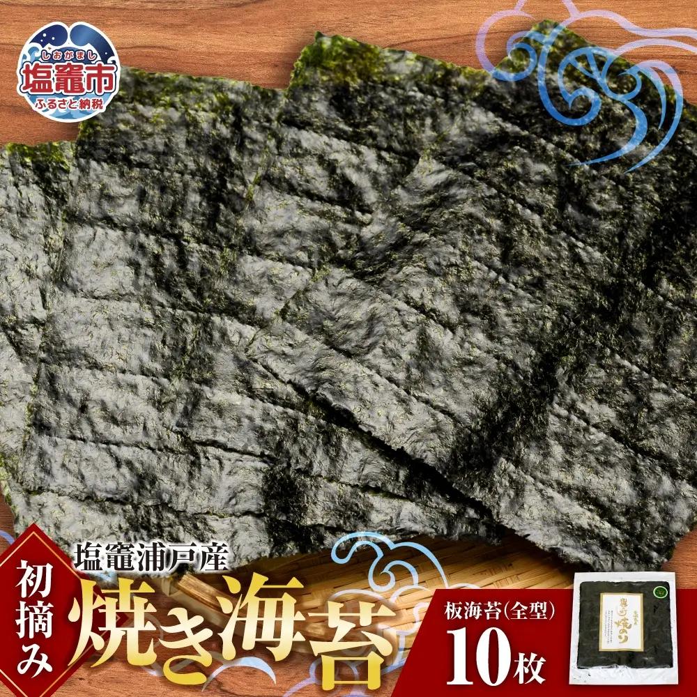 海苔 焼き海苔 全型 10枚 浦戸産 初摘み 塩竈市 今野商店 イチオシ