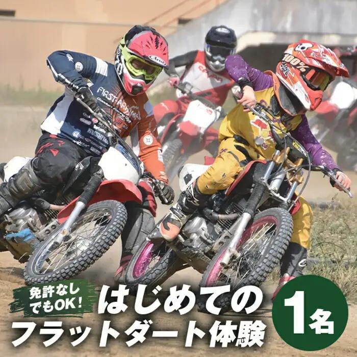 はじめてのフラットダート 1名 体験 モータースポーツ 初心者 【（株）GoodWin】【ho1562】