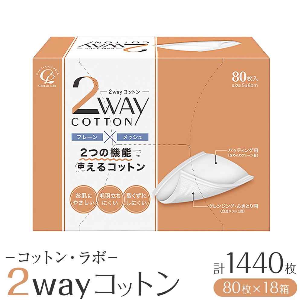 【ふるさと納税】コットン・ラボ2wayコットン（80枚×18箱） | 日用品 人気 おすすめ 送料無料