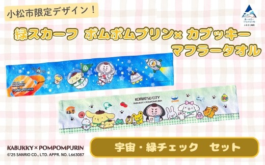 【小松市限定デザイン】 ポムポムプリン×カブッキー マフラータオル2枚セット（デザイン：宇宙・緑チェック） サンリオ キャラクター 子供の日 こどもの日 端午の節句 | 石川県 小松市