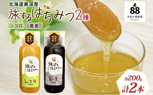 
                  北海道 美深産 はちみつ 2種 そばはちみつ シコロはちみつ 各200g 蕎麦蜜 蕎麦 蕎麦はちみつ ソバはちみつ 生 しころはちみつ シコロ蜜 国産 生はちみつ 無濾過 非加熱 無加糖 鉄分 ポリフェノール お取り寄せ 送料無料 北海道産
                