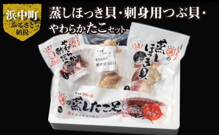 蒸しほっき貝・刺身用つぶ貝・やわらかたこセット　蒸し ほっき貝 刺身用 つぶ貝 やわらか たこ セット 海産物 海鮮 シーフード 貝 貝類 柳たこ 刺身 酢だこ 蒸したこ むき身 魚介 おかず おつまみ お土産 手土産 北海道 浜中町 お取り寄せ グルメ 送料無料_H0001-026