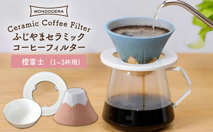 
【波佐見焼】ふじやま セラミック コーヒーフィルター (橙富士) ギフト 誕生日 プレゼント 食器 皿 【モンドセラ】 [JE57]
