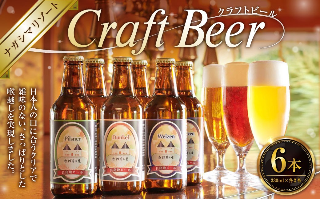 
                  ナガシマリゾートのクラフトビール （長島地ビール） 330ml×6本 長島地ビール なばなの里 飲み比べ 3種 セット ピルスナー デュンケル ヴァイツェン 本格 クラフトビール 地ビール ドイツ伝統製法
                