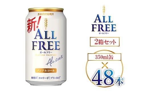 
            サントリー オールフリー 350ml×48本 ｜ オールフリー ノンアルビール ノンアルコールビール サントリー ギフト ノンアル ※離島への配送不可
          