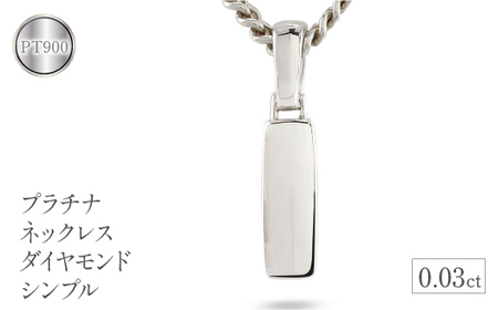  プラチナ ペンダントトップ メンズ ダイヤモンド ネックレス ダイヤ 0.03ct pt900 シンプル おしゃれ ジュエリー プレゼント 人気 山梨県 昭和町 送料無料 管理番号221102101dpmba SWAA069