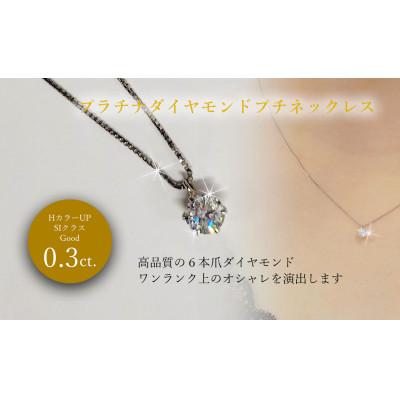 ふるさと納税 松山市 Pt　ダイヤ0.3ct　ペンダントネックレス 6本爪