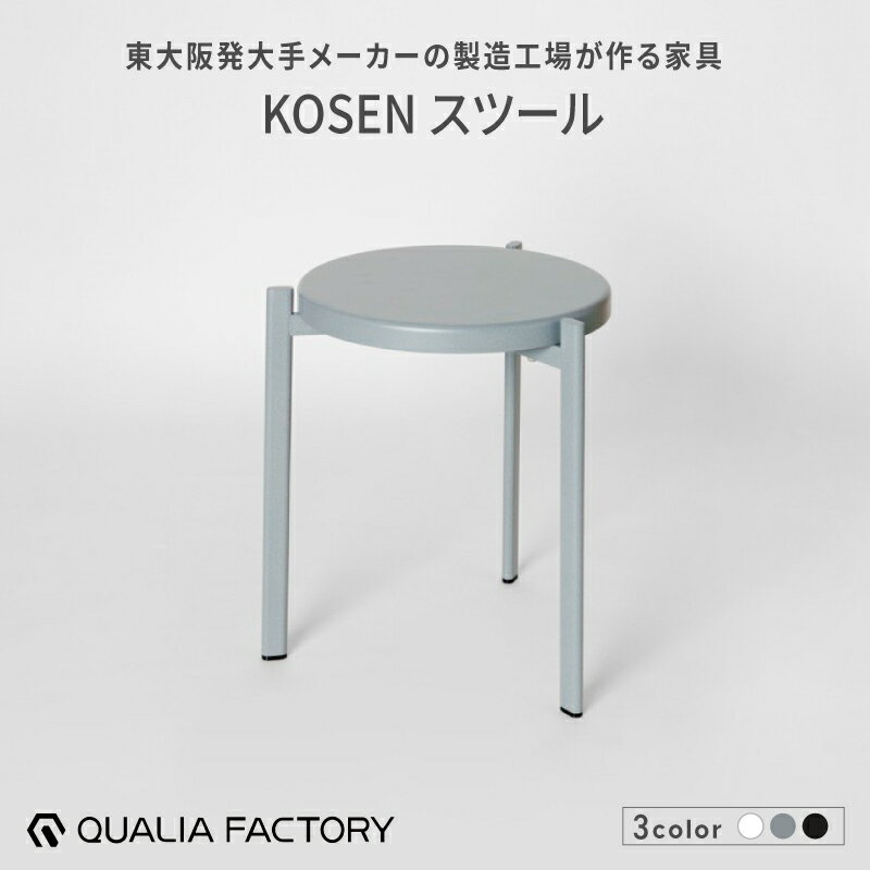 【ふるさと納税】ミニマルデザインのスツール【KOSEN】（選べるカラー3色）【 スツール KOSEN ブランド 便利 デザイン スタッキング可能 重ね置き 】