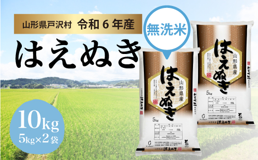 ＜令和6年産米受付　配送時期指定可＞　はえぬき 【無洗米】 10kg （5kg×2袋） 戸沢村