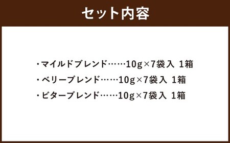湧水洗浄珈琲 ドリップバッグ 3種 セット （各 10g × 7袋入 （1箱） ） （マイルドブレンド ・ ベリーブレンド ・ビターブレンド） 珈琲 コーヒー こーひー ドリップコーヒー ドリップ 羊