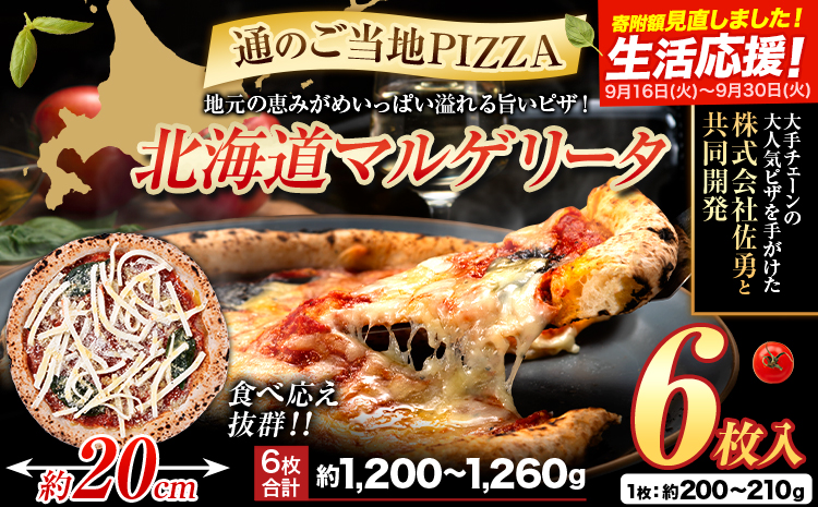 北海道 マルゲリータ 食べ応え抜群 ピザ ご当地 6枚入り チーズ 冷凍ピザ 本別町産 小麦 トマト 使用 本格 マルゲリータ ピザ ギフト グルメ 贈り物 お取り寄せ ピッザ PIZZA pizza