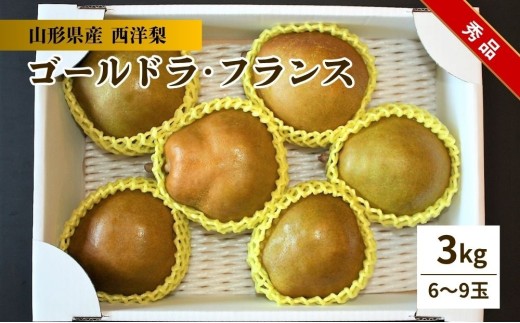 西洋梨（ゴールドラ・フランス）３ｋｇ　0011-2607