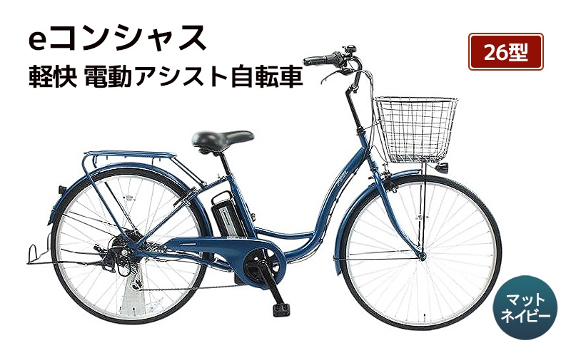 
                  自転車 電動アシスト自転車 eコンシャス 26型 6段変速 G433 マットネイビー イーコンシャス 電動自転車 電動アシスト サイモト自転車 SAIMOTO 通勤 通学 街乗り シティサイクル 完全組立 カゴ付き ライト付き
                